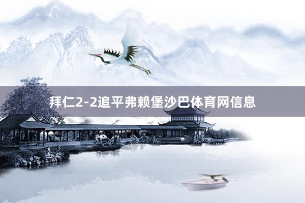 拜仁2-2追平弗赖堡沙巴体育网信息