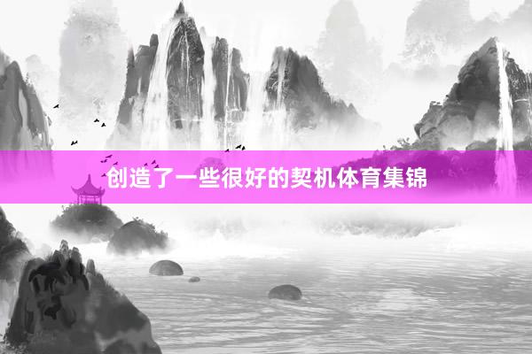 创造了一些很好的契机体育集锦
