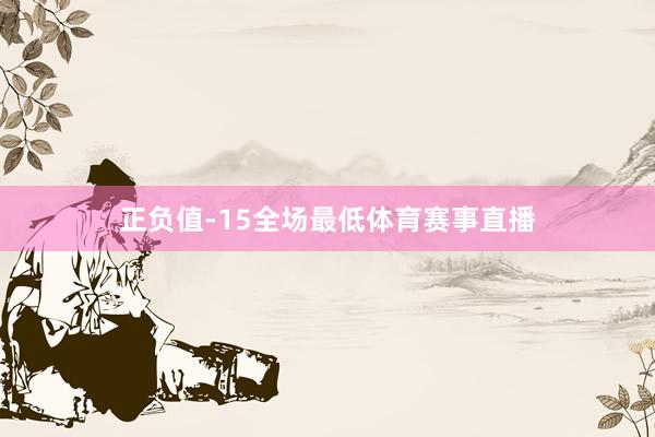 正负值-15全场最低体育赛事直播
