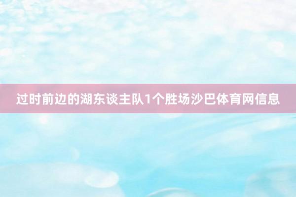 过时前边的湖东谈主队1个胜场沙巴体育网信息