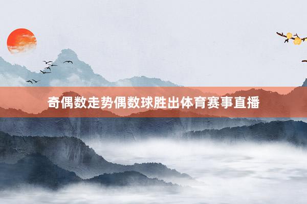 奇偶数走势偶数球胜出体育赛事直播