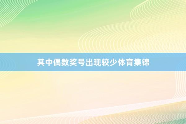 其中偶数奖号出现较少体育集锦
