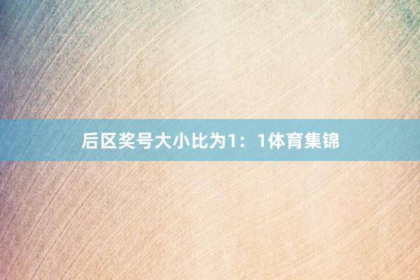 后区奖号大小比为1：1体育集锦
