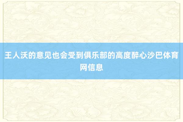 王人沃的意见也会受到俱乐部的高度醉心沙巴体育网信息