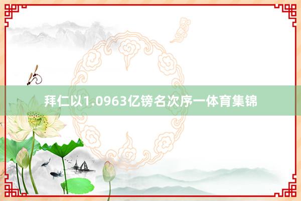 拜仁以1.0963亿镑名次序一体育集锦