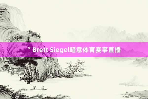 ”Brett Siegel暗意体育赛事直播