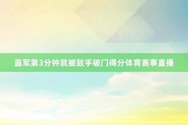 蓝军第3分钟就被敌手破门得分体育赛事直播