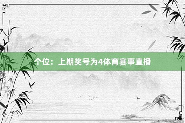 个位：上期奖号为4体育赛事直播