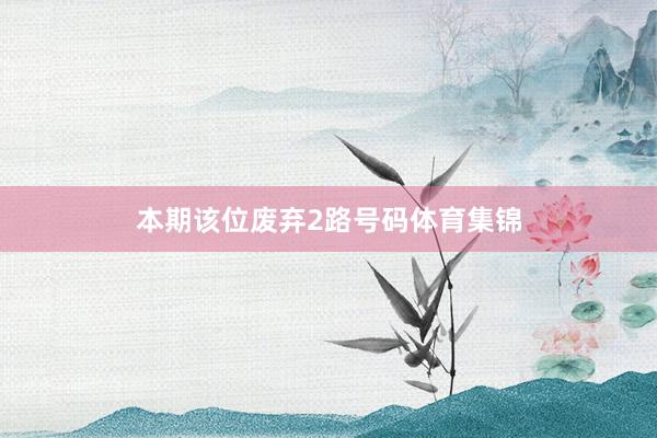 本期该位废弃2路号码体育集锦