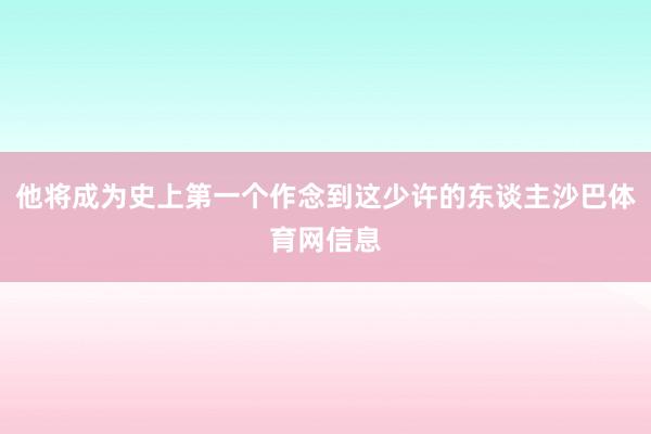 他将成为史上第一个作念到这少许的东谈主沙巴体育网信息
