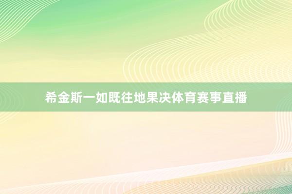 希金斯一如既往地果决体育赛事直播