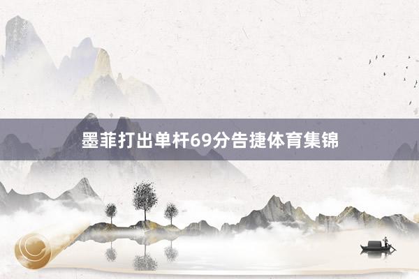 墨菲打出单杆69分告捷体育集锦