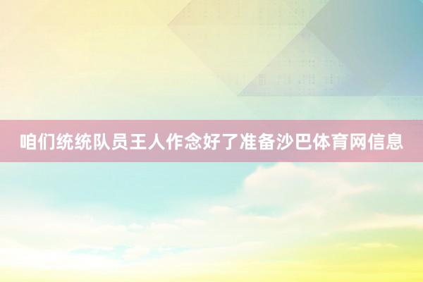 咱们统统队员王人作念好了准备沙巴体育网信息