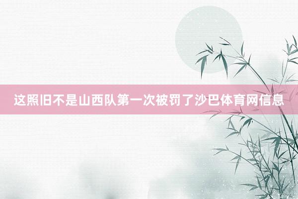 这照旧不是山西队第一次被罚了沙巴体育网信息