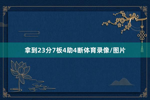 拿到23分7板4助4断体育录像/图片