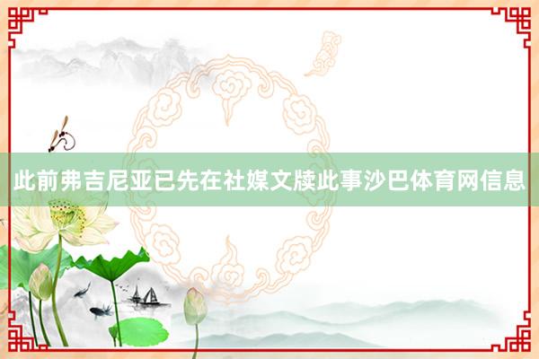 此前弗吉尼亚已先在社媒文牍此事沙巴体育网信息