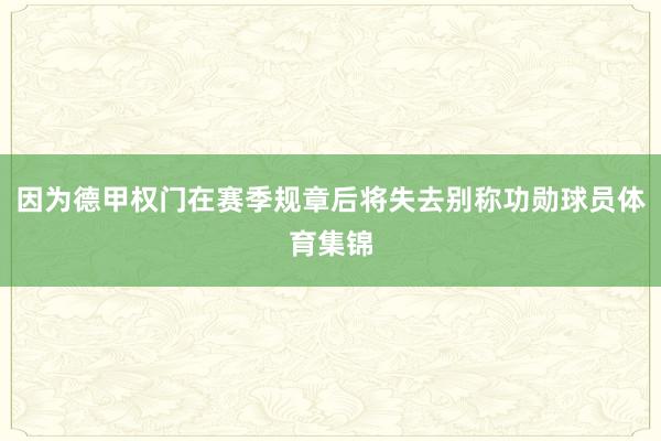 因为德甲权门在赛季规章后将失去别称功勋球员体育集锦
