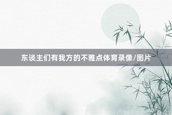 东谈主们有我方的不雅点体育录像/图片