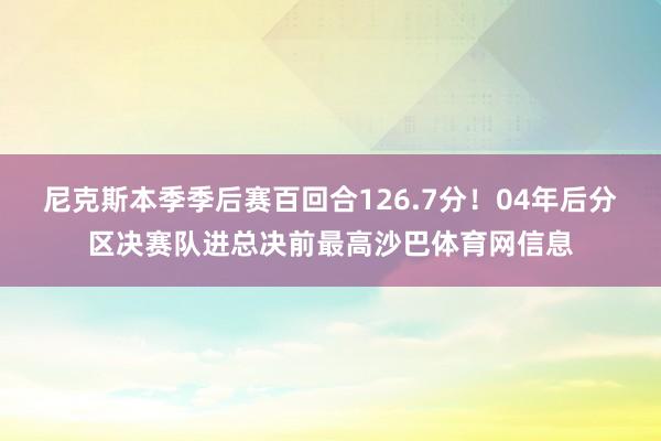 尼克斯本季季后赛百回合126.7分！04年后分区决赛队进总决前最高沙巴体育网信息