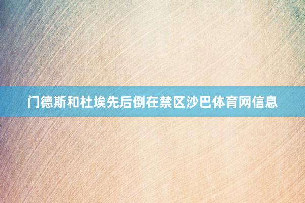 门德斯和杜埃先后倒在禁区沙巴体育网信息