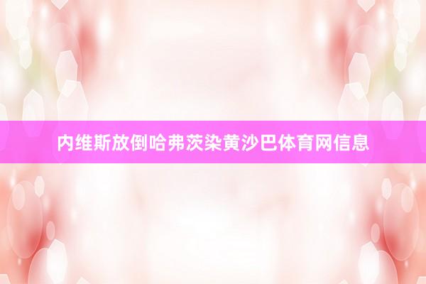 内维斯放倒哈弗茨染黄沙巴体育网信息