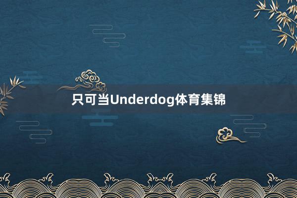 只可当Underdog体育集锦