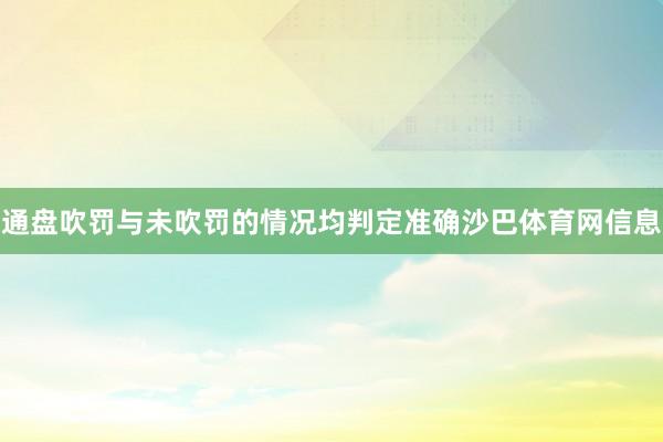 通盘吹罚与未吹罚的情况均判定准确沙巴体育网信息