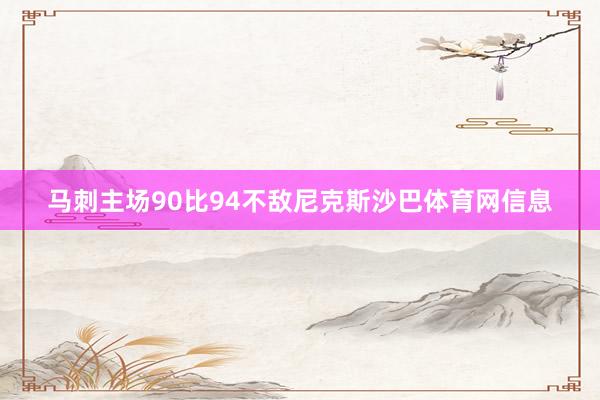 马刺主场90比94不敌尼克斯沙巴体育网信息