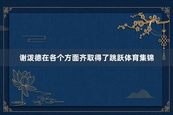 谢泼德在各个方面齐取得了跳跃体育集锦