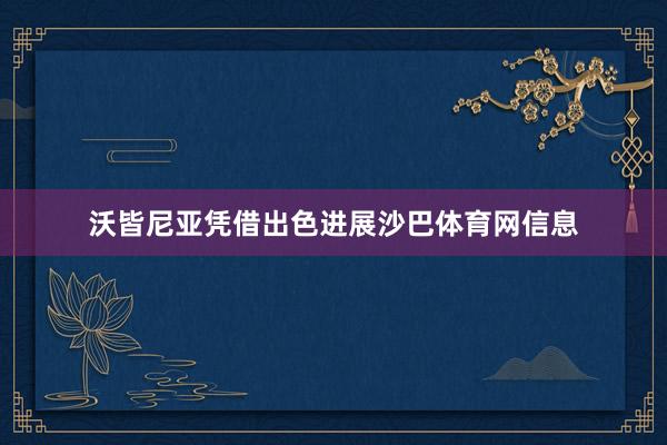 沃皆尼亚凭借出色进展沙巴体育网信息