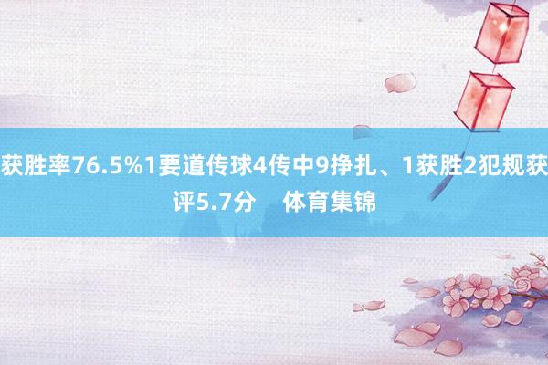 获胜率76.5%1要道传球4传中9挣扎、1获胜2犯规获评5.7分    体育集锦