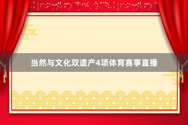 当然与文化双遗产4项体育赛事直播