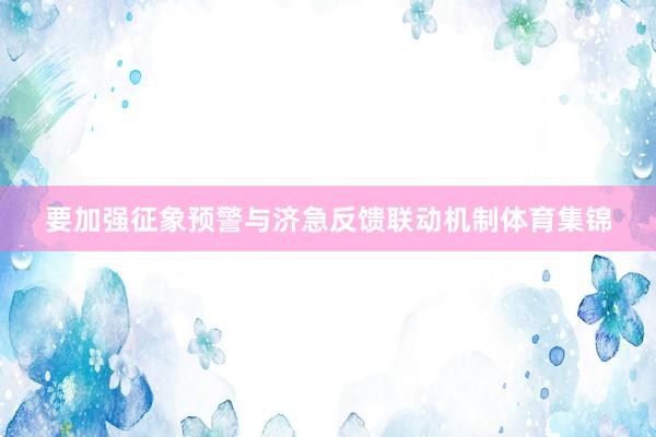 要加强征象预警与济急反馈联动机制体育集锦
