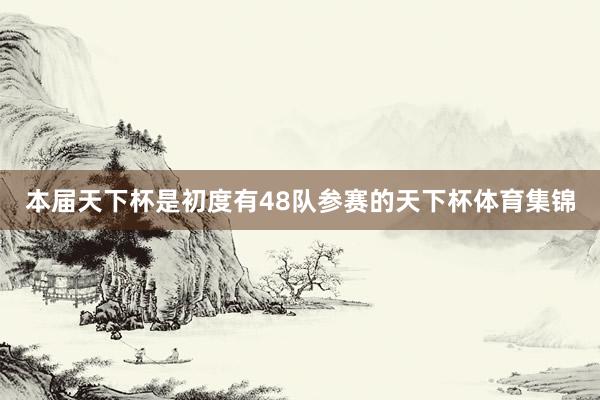 本届天下杯是初度有48队参赛的天下杯体育集锦